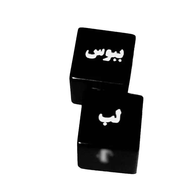 بازی زناشویی – تاسهای هیجانانگیز کد 5487 - تصویر 2